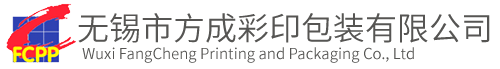 無(wú)錫市方成彩印包裝有限公司